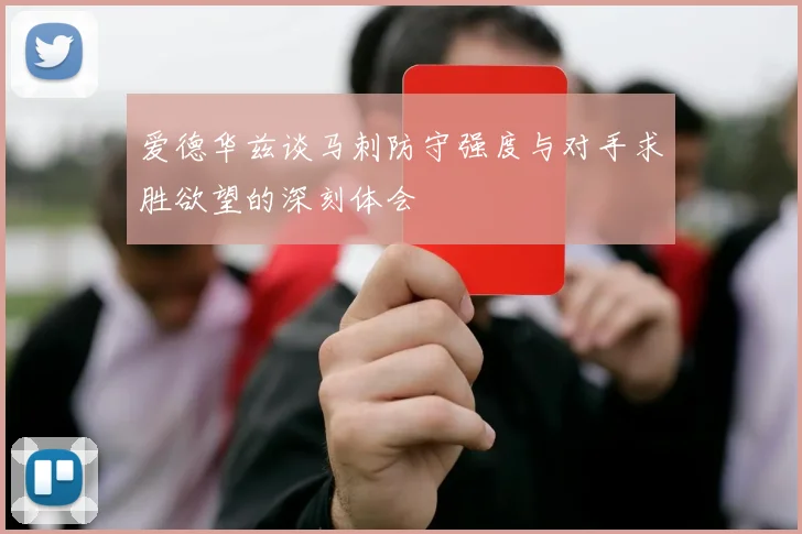 爱德华兹谈马刺防守强度与对手求胜欲望的深刻体会