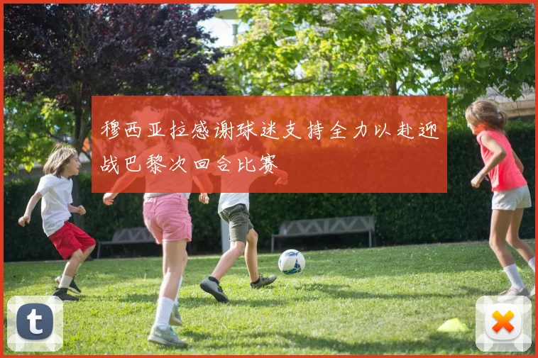 穆西亚拉感谢球迷支持全力以赴迎战巴黎次回合比赛