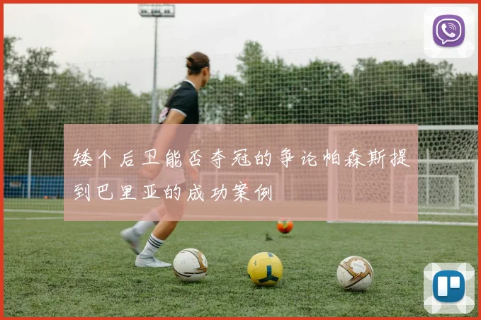 矮个后卫能否夺冠的争论帕森斯提到巴里亚的成功案例