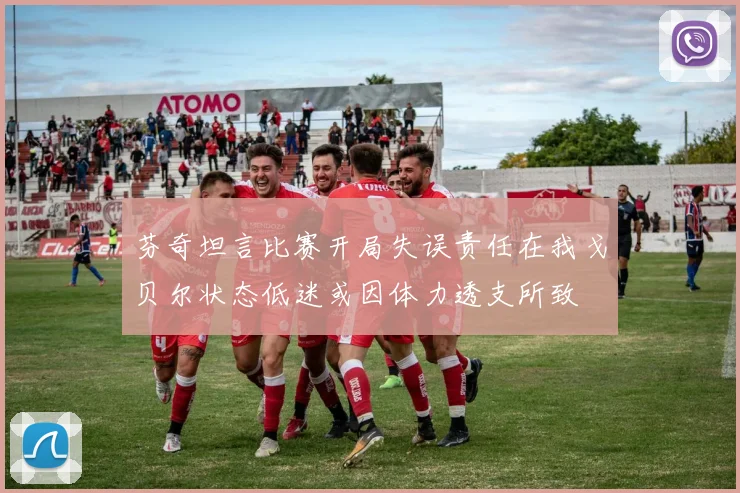 芬奇坦言比赛开局失误责任在我戈贝尔状态低迷或因体力透支所致