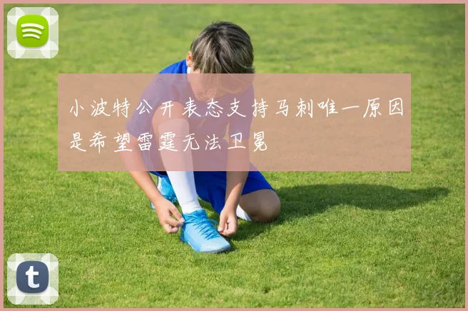 小波特公开表态支持马刺唯一原因是希望雷霆无法卫冕