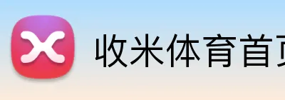收米体育首页 Logo